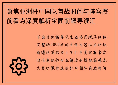 聚焦亚洲杯中国队首战时间与阵容赛前看点深度解析全面前瞻导读汇 聚焦亚洲杯中国队首战时间与阵容赛前看点深度解析全面前瞻导读汇