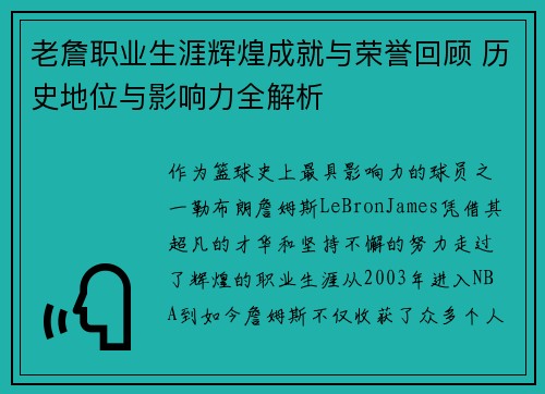 老詹职业生涯辉煌成就与荣誉回顾 历史地位与影响力全解析 老詹职业生涯辉煌成就与荣誉回顾 历史地位与影响力全解析