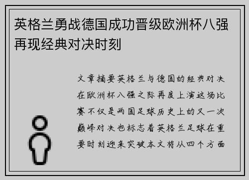英格兰勇战德国成功晋级欧洲杯八强再现经典对决时刻 英格兰勇战德国成功晋级欧洲杯八强再现经典对决时刻