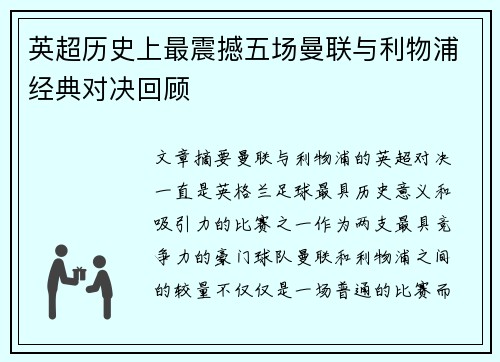 英超历史上最震撼五场曼联与利物浦经典对决回顾