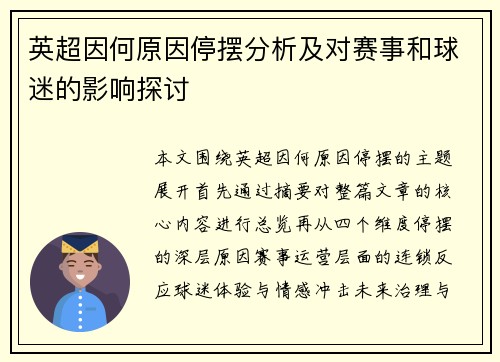 英超因何原因停摆分析及对赛事和球迷的影响探讨 英超因何原因停摆分析及对赛事和球迷的影响探讨