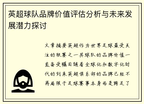 英超球队品牌价值评估分析与未来发展潜力探讨