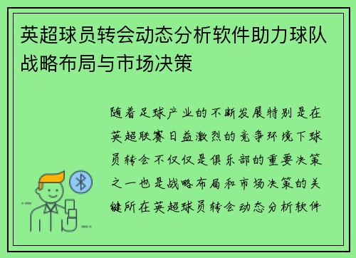 英超球员转会动态分析软件助力球队战略布局与市场决策
