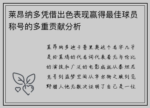 莱昂纳多凭借出色表现赢得最佳球员称号的多重贡献分析 莱昂纳多凭借出色表现赢得最佳球员称号的多重贡献分析