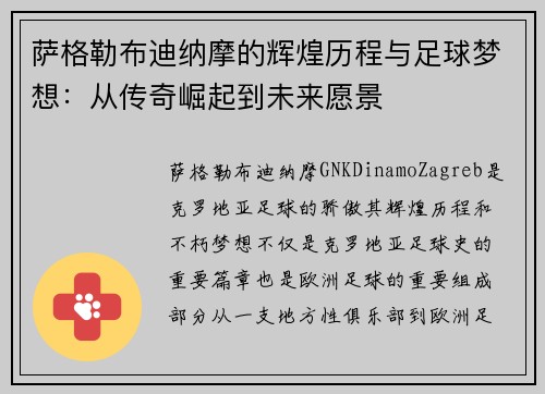 萨格勒布迪纳摩的辉煌历程与足球梦想:从传奇崛起到未来愿景 萨格勒布迪纳摩的辉煌历程与足球梦想:从传奇崛起到未来愿景
