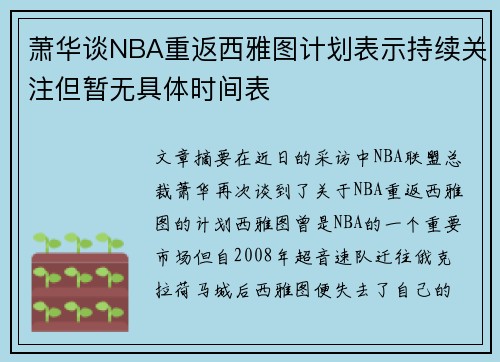 萧华谈NBA重返西雅图计划表示持续关注但暂无具体时间表