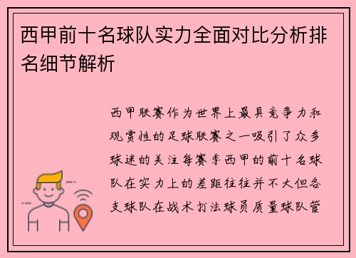 西甲前十名球队实力全面对比分析排名细节解析 西甲前十名球队实力全面对比分析排名细节解析