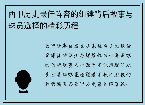 西甲历史最佳阵容的组建背后故事与球员选择的精彩历程