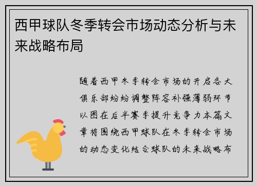 西甲球队冬季转会市场动态分析与未来战略布局