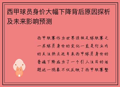 西甲球员身价大幅下降背后原因探析及未来影响预测