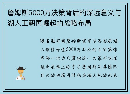 詹姆斯5000万决策背后的深远意义与湖人王朝再崛起的战略布局 詹姆斯5000万决策背后的深远意义与湖人王朝再崛起的战略布局