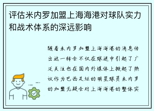 评估米内罗加盟上海海港对球队实力和战术体系的深远影响 评估米内罗加盟上海海港对球队实力和战术体系的深远影响