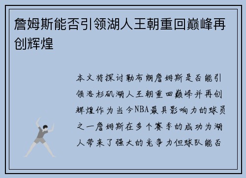 詹姆斯能否引领湖人王朝重回巅峰再创辉煌 詹姆斯能否引领湖人王朝重回巅峰再创辉煌