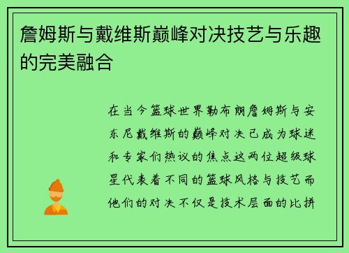 詹姆斯与戴维斯巅峰对决技艺与乐趣的完美融合 詹姆斯与戴维斯巅峰对决技艺与乐趣的完美融合
