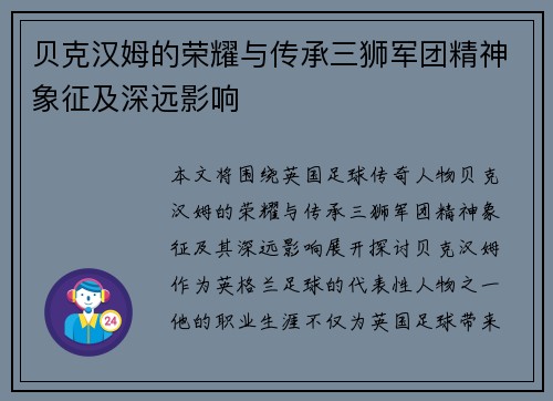贝克汉姆的荣耀与传承三狮军团精神象征及深远影响 贝克汉姆的荣耀与传承三狮军团精神象征及深远影响