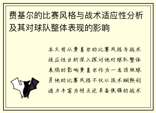 费基尔的比赛风格与战术适应性分析及其对球队整体表现的影响 费基尔的比赛风格与战术适应性分析及其对球队整体表现的影响