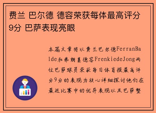 费兰 巴尔德 德容荣获每体最高评分9分 巴萨表现亮眼 费兰 巴尔德 德容荣获每体最高评分9分 巴萨表现亮眼