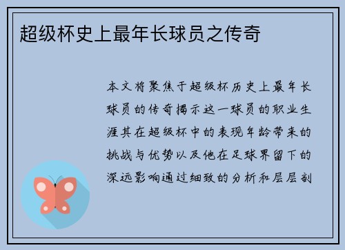 超级杯史上最年长球员之传奇 超级杯史上最年长球员之传奇