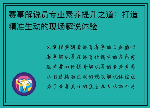 赛事解说员专业素养提升之道:打造精准生动的现场解说体验 赛事解说员专业素养提升之道:打造精准生动的现场解说体验