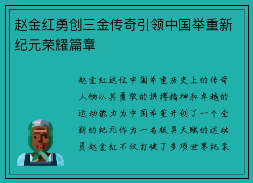赵金红勇创三金传奇引领中国举重新纪元荣耀篇章 赵金红勇创三金传奇引领中国举重新纪元荣耀篇章