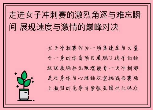 走进女子冲刺赛的激烈角逐与难忘瞬间 展现速度与激情的巅峰对决 走进女子冲刺赛的激烈角逐与难忘瞬间 展现速度与激情的巅峰对决