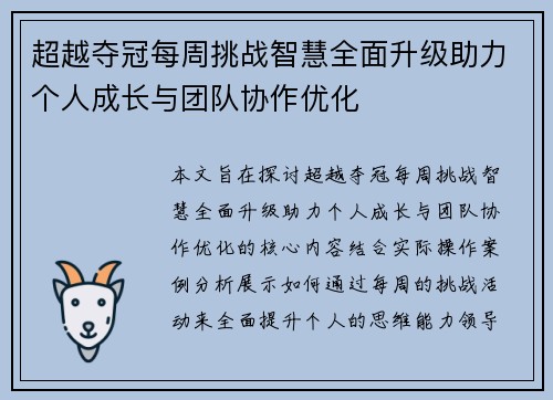超越夺冠每周挑战智慧全面升级助力个人成长与团队协作优化