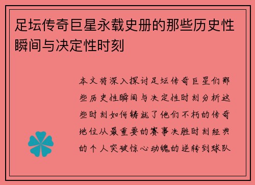 足坛传奇巨星永载史册的那些历史性瞬间与决定性时刻 足坛传奇巨星永载史册的那些历史性瞬间与决定性时刻