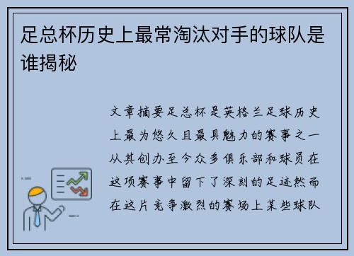 足总杯历史上最常淘汰对手的球队是谁揭秘