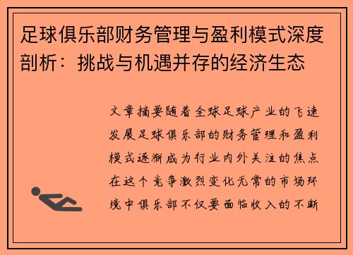 足球俱乐部财务管理与盈利模式深度剖析:挑战与机遇并存的经济生态 足球俱乐部财务管理与盈利模式深度剖析:挑战与机遇并存的经济生态