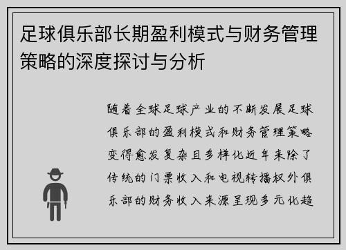 足球俱乐部长期盈利模式与财务管理策略的深度探讨与分析 足球俱乐部长期盈利模式与财务管理策略的深度探讨与分析