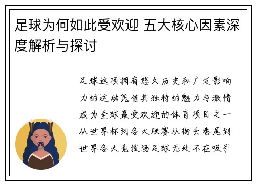足球为何如此受欢迎 五大核心因素深度解析与探讨 足球为何如此受欢迎 五大核心因素深度解析与探讨