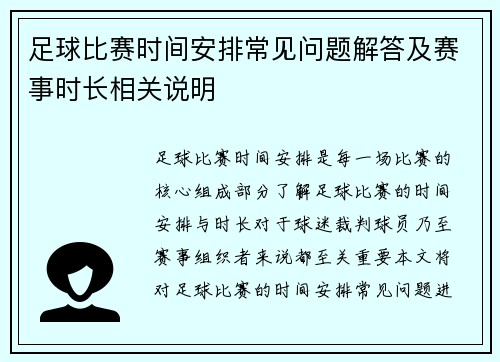 足球比赛时间安排常见问题解答及赛事时长相关说明