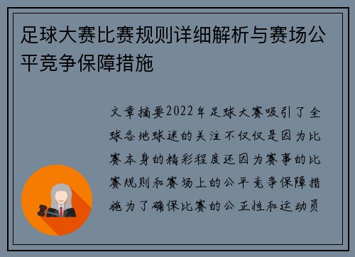 足球大赛比赛规则详细解析与赛场公平竞争保障措施