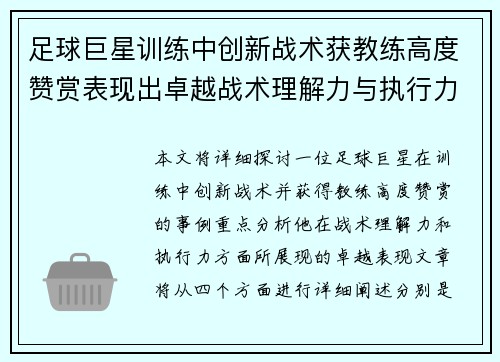 足球巨星训练中创新战术获教练高度赞赏表现出卓越战术理解力与执行力