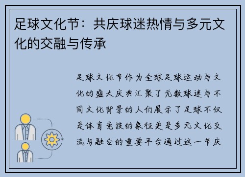 足球文化节:共庆球迷热情与多元文化的交融与传承 足球文化节:共庆球迷热情与多元文化的交融与传承