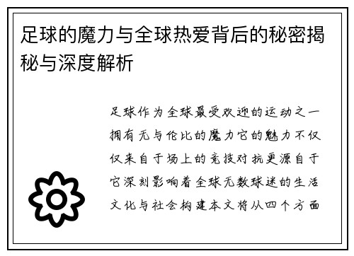 足球的魔力与全球热爱背后的秘密揭秘与深度解析