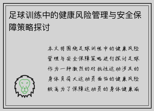 足球训练中的健康风险管理与安全保障策略探讨