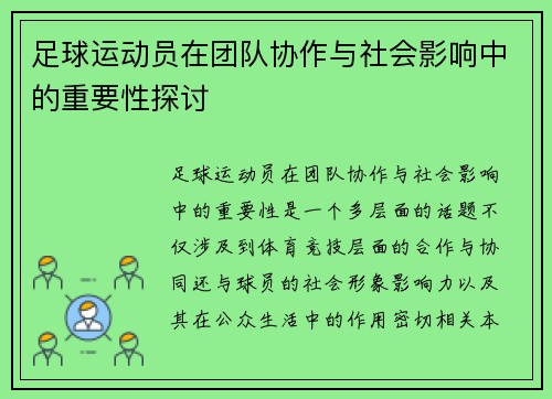 足球运动员在团队协作与社会影响中的重要性探讨 足球运动员在团队协作与社会影响中的重要性探讨